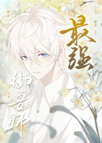 最强御兽师也要端水